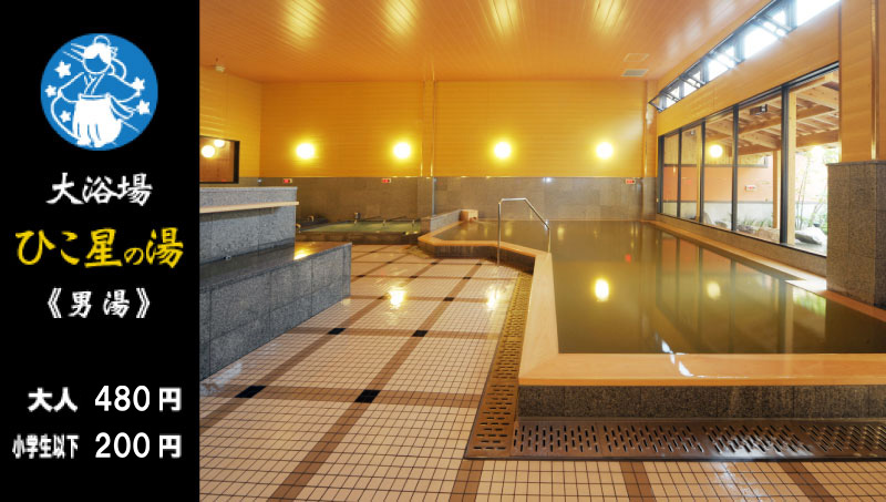 ひこ星の湯