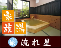 家族湯　流れ星