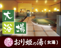 大浴場　おり姫の湯(女湯)