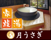 家族湯　月うさぎ