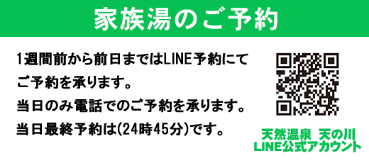 天然温泉「天の川の湯」ネットでの家族湯のご予約は前日まで