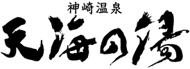 神崎温泉　天海の湯