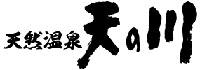 天然温泉「天の川」
